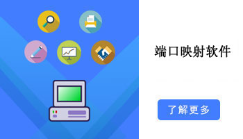 彩凡云-端口映射软件